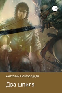 Два шпиля - Анатолий Новгородцев