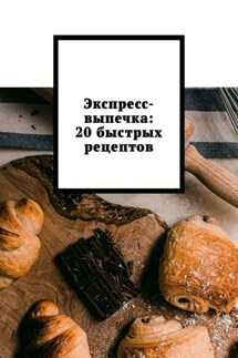 Экспресс-выпечка: 20 быстрых рецептов - Снежана Петровская
