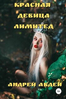 Красная девица лимитед - Андрей Авдей