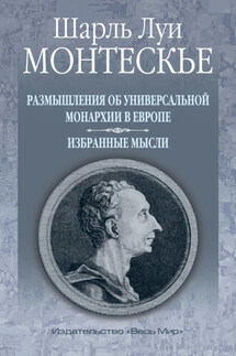 Размышления об универсальной монархии в Европе. Избранные мысли - Шарль Монтескье