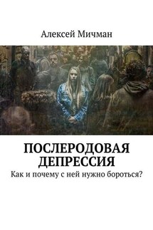 Послеродовая депрессия. Как и почему с ней нужно бороться? - Алексей Мичман