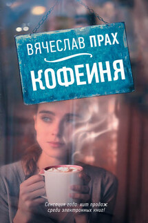 Кофейня (сборник) - Вячеслав Прах