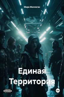 Единая Территория - Мира Моллиган