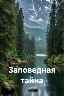 Заповедная тайна - Вера С.