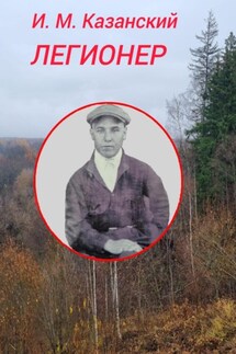 Легионер - Илдус Казанский