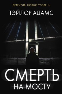 Смерть на мосту - Тэйлор Адамс