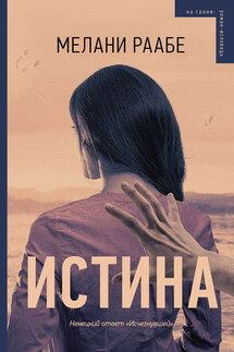 Истина - Мелани Раабе