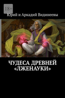 Чудеса древней «лженауки» - Юрий и Аркадий Видинеевы