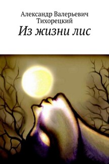 Из жизни лис - Александр Тихорецкий