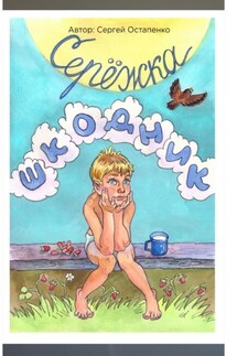Серёжка-шкодник - Сергей Остапенко