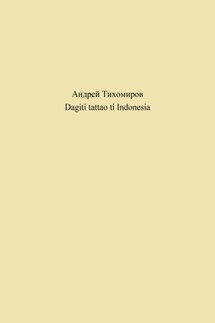 Dagiti tattao ti Indonesia - Андрей Тихомиров