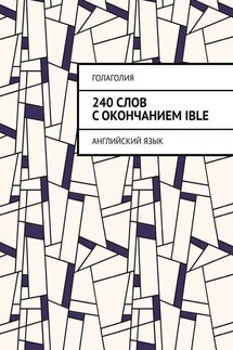 240 слов с окончанием IBLE. Английский язык - Голаголия