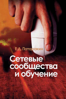 Сетевые сообщества и обучение - Евгений Патаракин