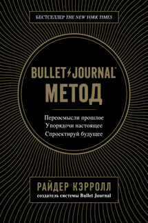 Bullet Journal метод - Райдер Кэрролл