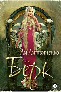 Бёрк. Оборотни сторожевых крепостей - Ли Литвиненко