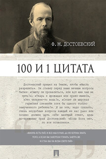 Достоевский Ф.М.: 100 и 1 цитата - Александр Галкин
