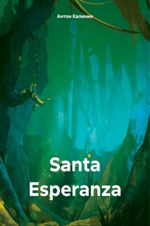 Santa Esperanza - Антон Калинин