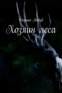 Хозяин леса - Дориан Этвуд
