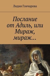 Послание от Адиль, или Мираж, мираж… - Лидия Гончарова