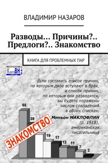 Разводы… Причины?.. Предлоги?.. Знакомство. Книга для проблемных пар - Владимир Назаров