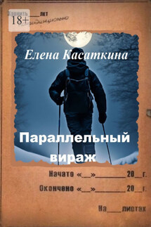Параллельный вираж. Следствие ведёт Рязанцева - Елена Касаткина