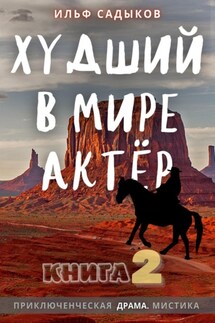 Худший в мире актёр – 2 - Ильф Садыков