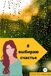 Я выбираю счастье - Юля Ислямова