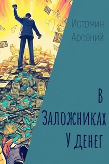 В заложниках у денег - Арсений Истомин