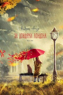 За дождями Лондона. Песни - Андрей Татур