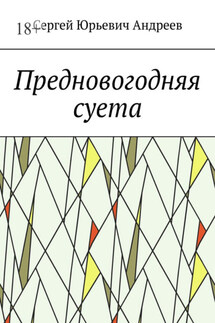 Предновогодняя суета - Сергей Андреев
