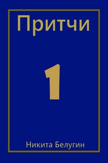 Притчи - Никита Белугин