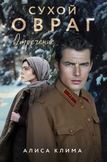 Сухой овраг. Отречение - Алиса Клима