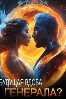 Будущая вдова генерала? - Мартиша Риш