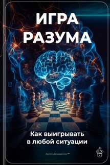 Игра разума: Как выигрывать в любой ситуации - Артем Демиденко