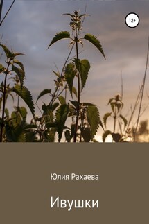 Ивушки - Юлия Рахаева