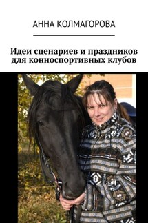 Идеи сценариев и праздников для конноспортивных клубов - Анна Колмагорова