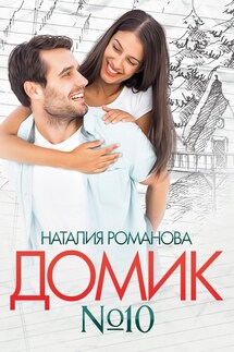 Домик номер десять - Наталия Романова