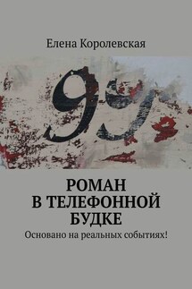 Роман в телефонной будке. Основано на реальных событиях! - Елена Королевская