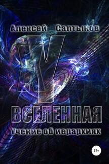 XY-Вселенная. Учение об иерархиях - Алексей Салтыков