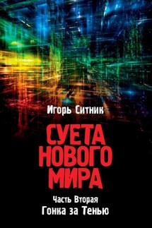Суета Нового Мира. Часть Вторая. Гонка за Тенью - Игорь Ситник