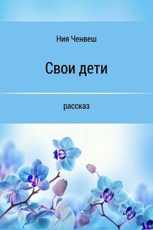 Свои дети - Ния Ченвеш