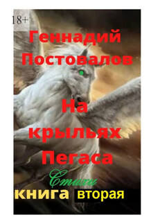На крыльях Пегаса. Стихи. Книга вторая - Геннадий Постовалов