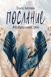 Послание. Сборник стихов - Ольга Анохина