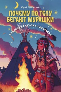Почему по телу бегают мурашки. Индейская сказка-раскраска - Юрий Буковский
