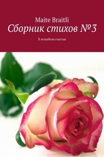 Сборник стихов №3. В колыбели счастья - Maite Braitli