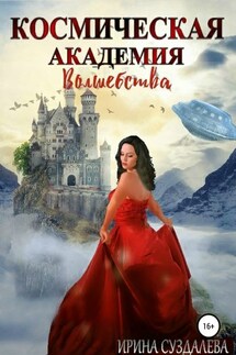 Космическая академия волшебства - Ирина Суздалева