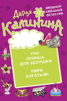 Три принца для Золушки. Умри богатым! - Дарья Калинина