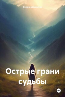 Острые грани судьбы - Оксана Шаульская