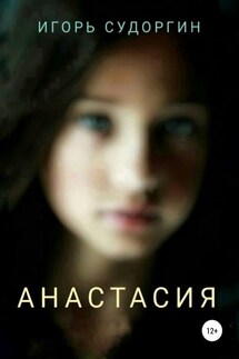 Анастасия - Игорь Судоргин
