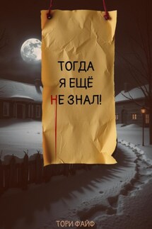 Тогда я еще не знал! - Тори Файф